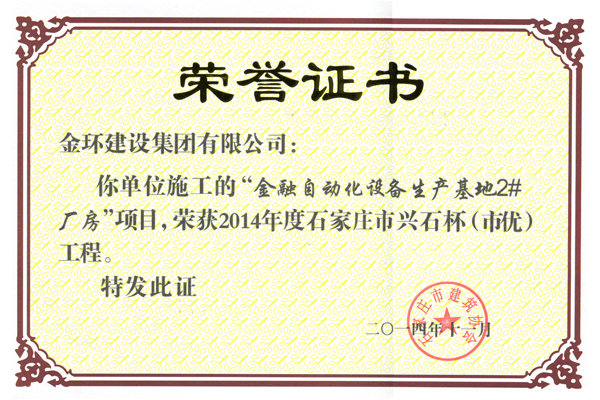 2014金融自动化装备2#厂房<br>市优（兴石杯）