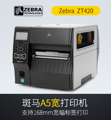 1586237654312631 斑马zebra ZT420 RFID工业打印机