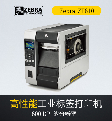 1586441905338820 斑马zebra ZT610 RFID工业级条码标签打印机